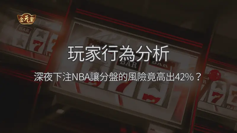 籃球投注進階指南｜為何高勝率玩家都轉向金元寶娛樂「全餐策略」？​