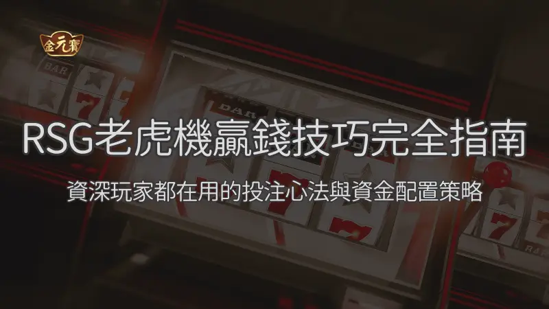 RSG老虎機贏錢技巧完全指南：資深玩家都在用的投注心法與資金配置策略 | 金元寶娛樂城