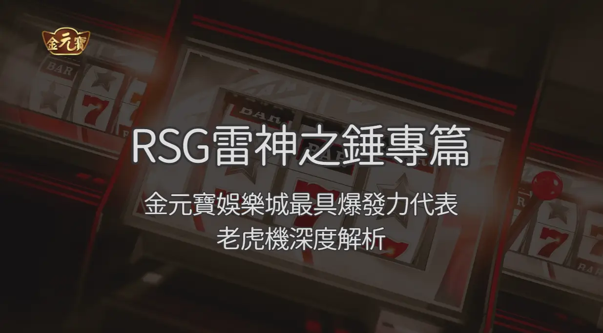 RSG雷神之錘專篇：金元寶娛樂城最具爆發力的代表老虎機深度解析