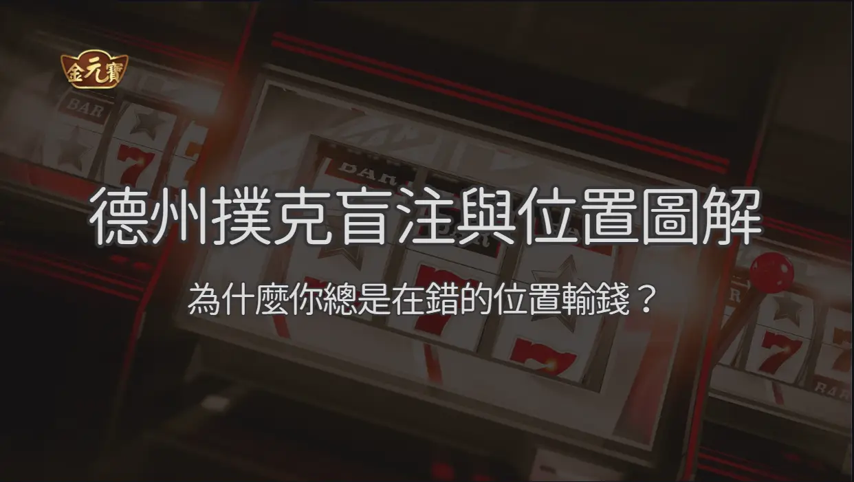 德州撲克盲注與位置圖解 2026：為什麼你總是在錯的位置輸錢？
